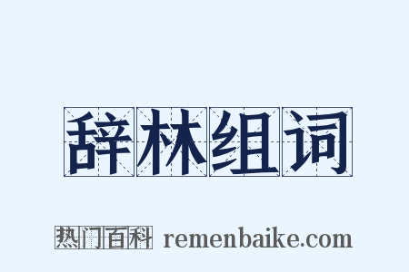 辞林组词是什么意思的图片